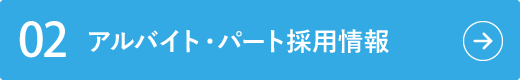 アルバイト・パート採用情報