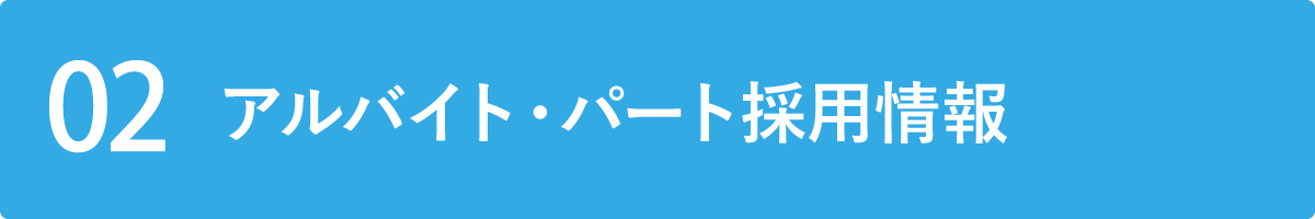 アルバイト・パート採用情報