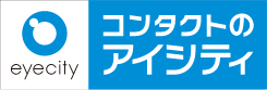 コンタクトのアイシティ