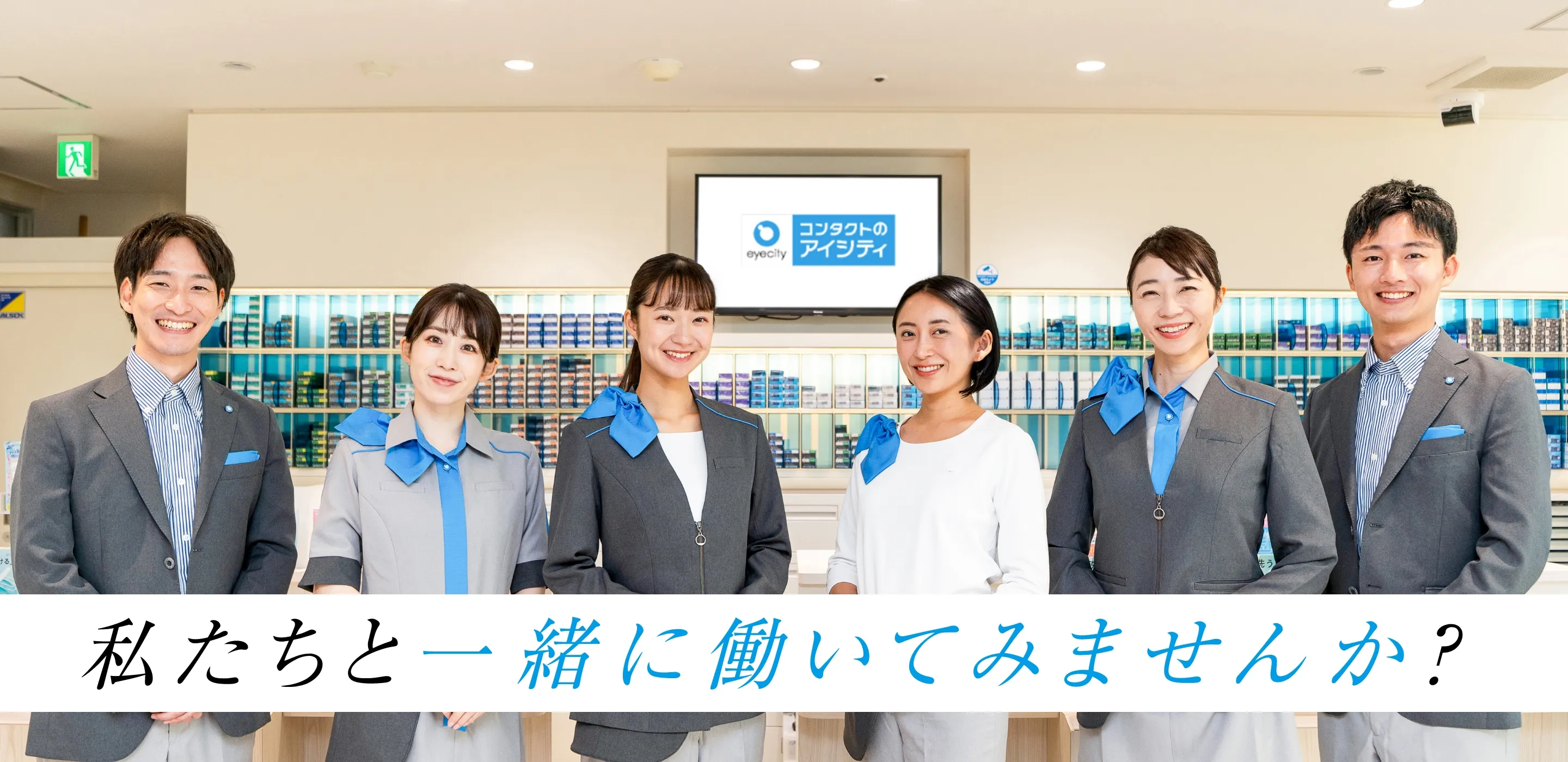私たちと一緒に働いてみませんか？